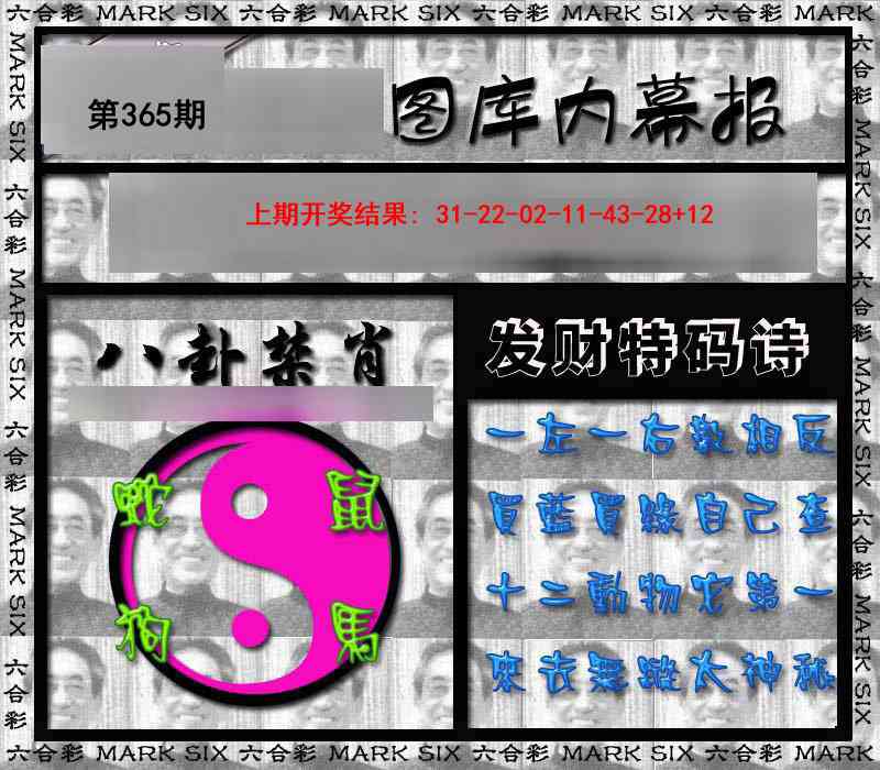 365期内幕报[图]