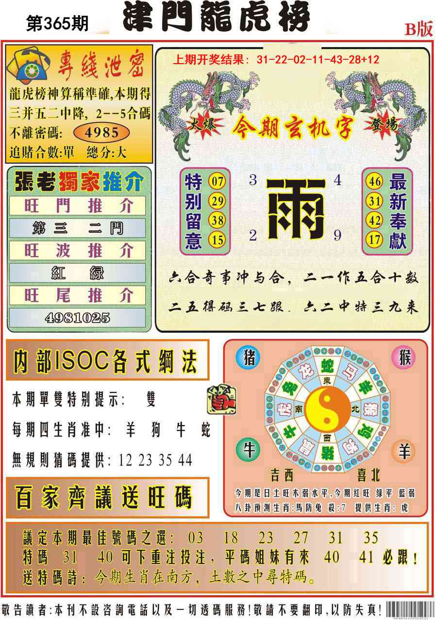 365期津门龙虎榜B[图]
