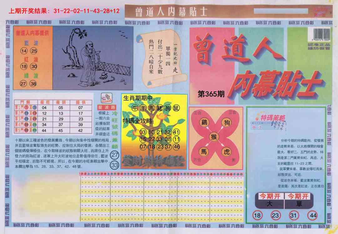 365期曾道人内幕贴士A[图]