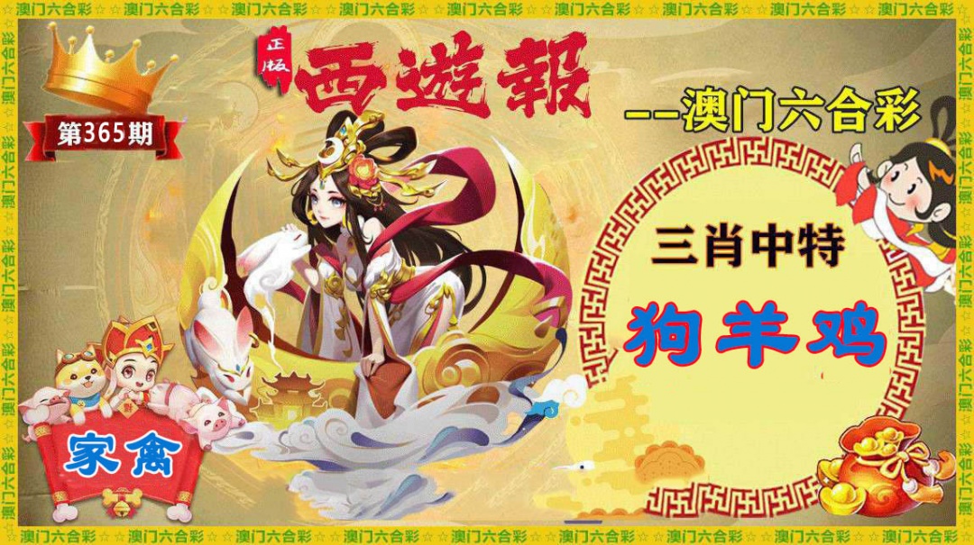 365期正版西游报[图]