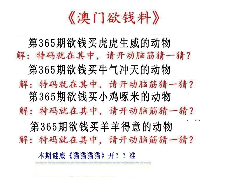 365期澳门欲钱料[图]
