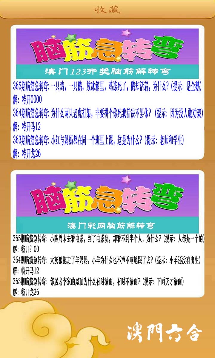 365期澳门脑筋急转弯[图]