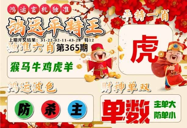 365期鸿运平特王[图]