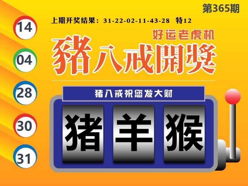 365期猪八戒开奖A[图]