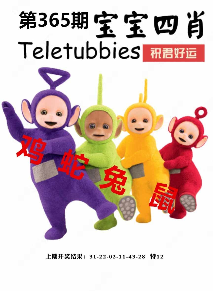 365期宝宝四肖[图]