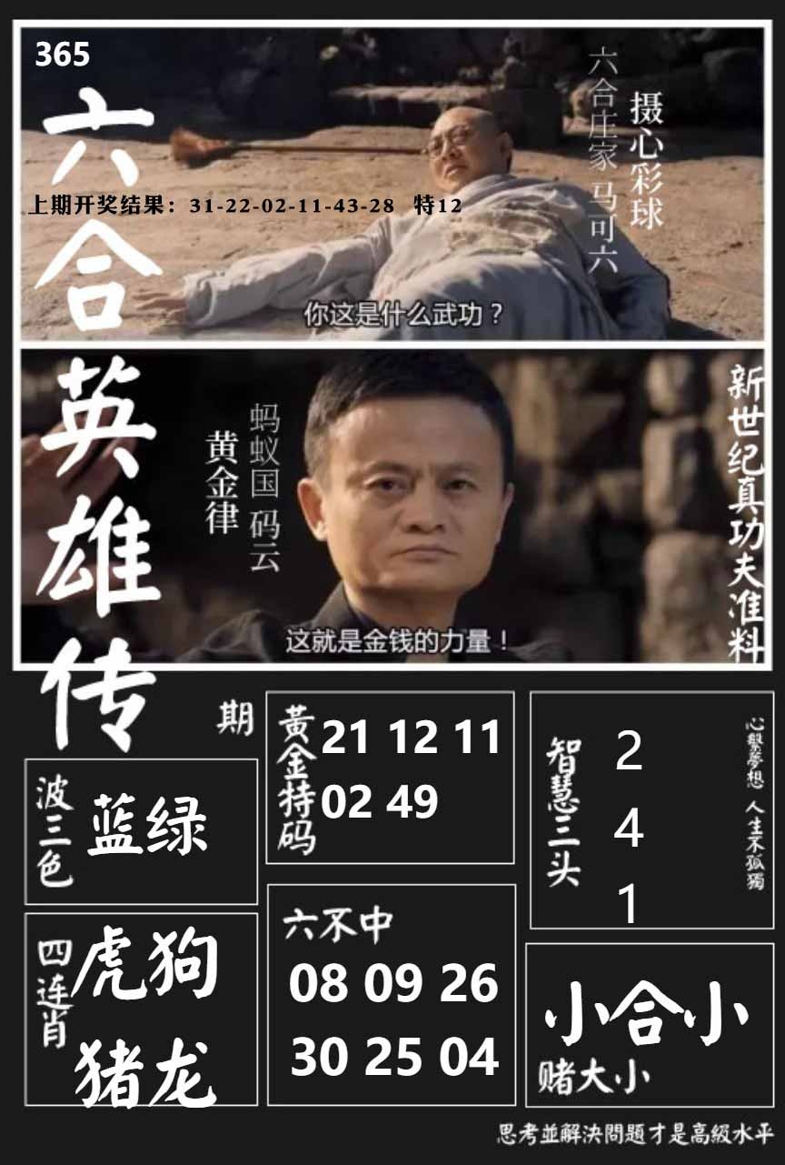 365期六合英雄传[图]