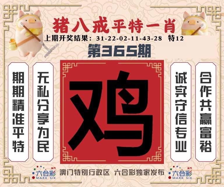 365期猪八戒平特一肖[图]